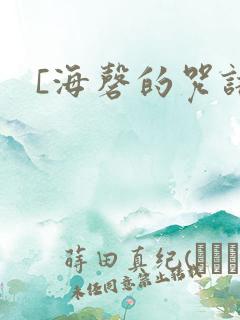 [海磬的咒语]