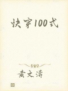 快穿100式