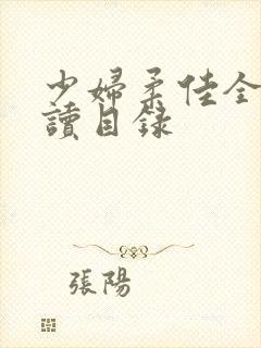 少妇柔佳全文阅读目录