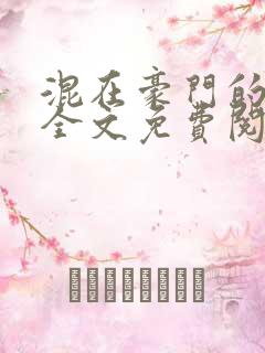 混在豪门的日子全文免费阅读