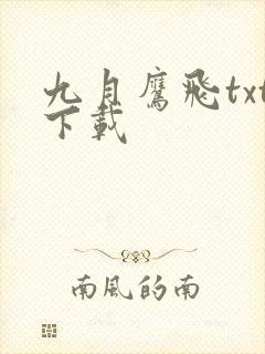 九月鹰飞txt下载