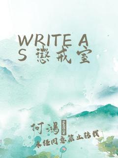 WRITE AS 惩戒室