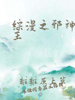 综漫之邪神救世主