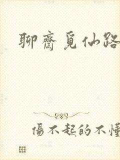 聊斋觅仙路
