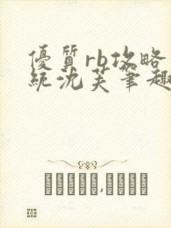 优质rb攻略系统沈芙笔趣阁