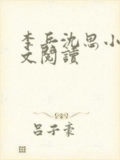 李兵沈思小说全文阅读