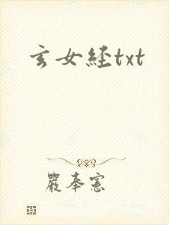 玄女经txt