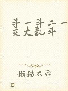斗一斗二一起杂交大乱斗