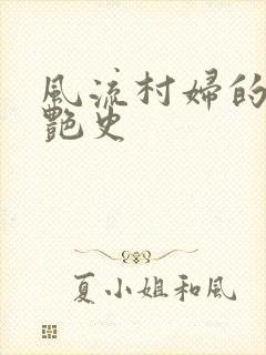 风流村妇的山村艳史