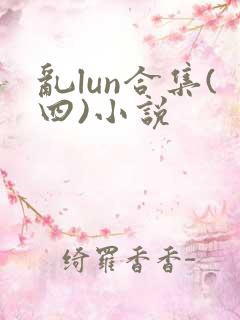 乱lun合集(四)小说