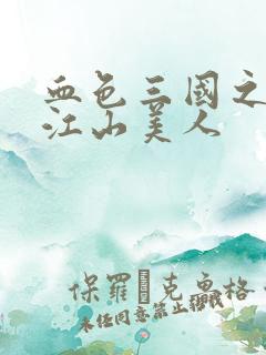 血色三国之我的江山美人