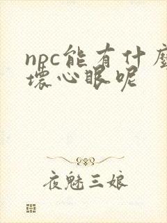 npc能有什么坏心眼呢