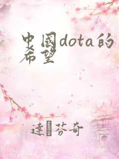 中国dota的希望