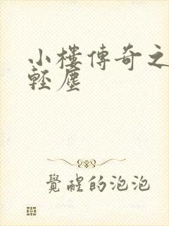 小楼传奇之笑语轻尘