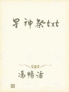 星神祭txt