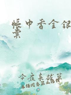 帐中香金银花海棠