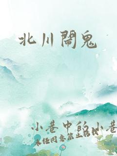 北川闹鬼