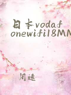 日本vodafonewifi18MMPCC