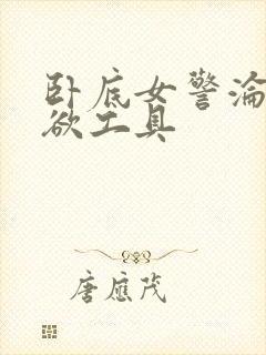 卧底女警沦为泄欲工具