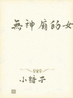 无神庙的女人