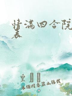 情满四合院演员表