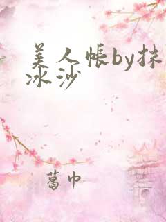 美人帐by抹茶冰沙