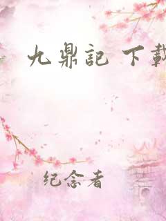 九鼎记 下载