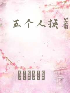 五个人换着上我
