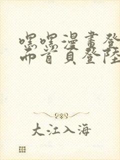 嘿嘿漫画登录页面首页登陆在线阅读