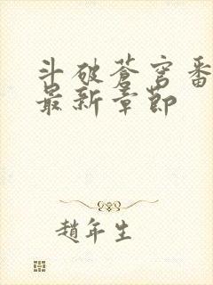 斗破苍穹番外篇最新章节