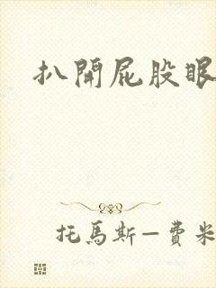 扒开屁股眼惩罚