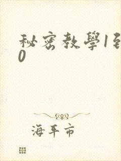 秘密教学1到50