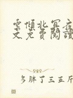 云倾北冥夜煊全文免费阅读大结局