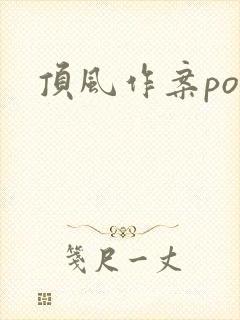 顶风作案po