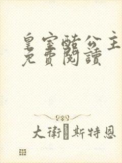 皇室酷公主全文免费阅读