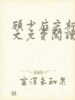 顾少庭宋斯曼全文免费阅读