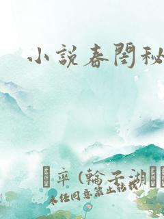 小说春闺秘史