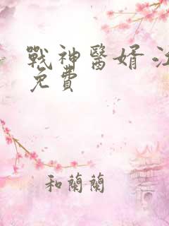 战神医婿 江辰免费