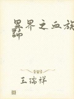 异界之血族狂法师