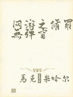 网游之修罗传说无弹窗