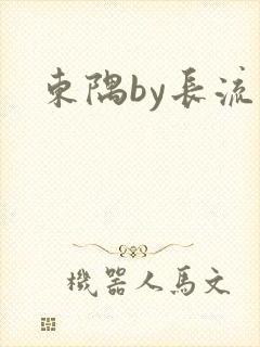 东隅by长流流
