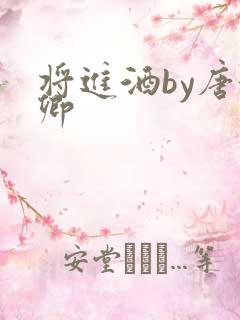 将进酒by唐酒卿