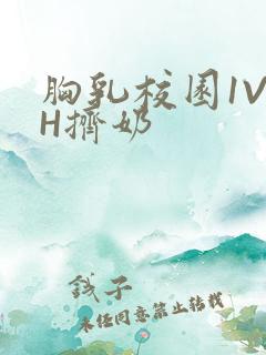 胸乳校园1V1H挤奶