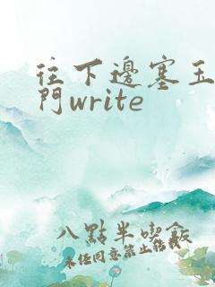 往下边塞玉器出门write