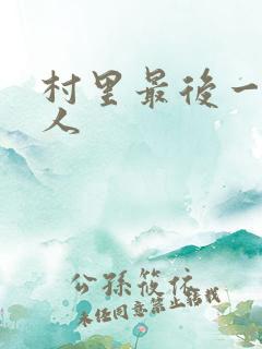 村里最后一个男人