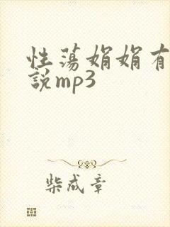 性荡娟娟有声小说mp3