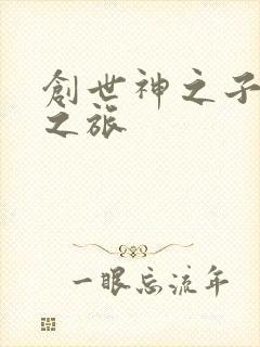 创世神之子猎艳之旅