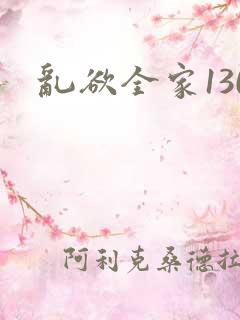 乱欲全家130