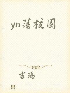 yn荡校园