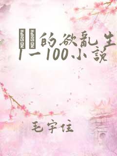 嫲嫲的欲乱生活1一100小说